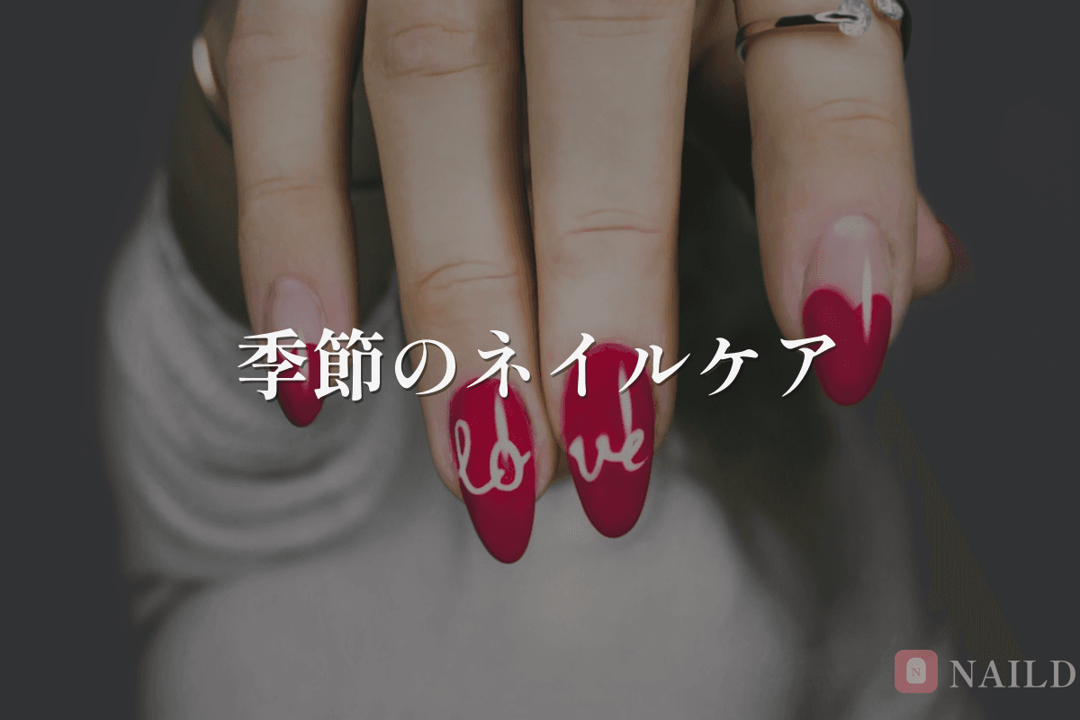 季節ごとのネイルケアポイント