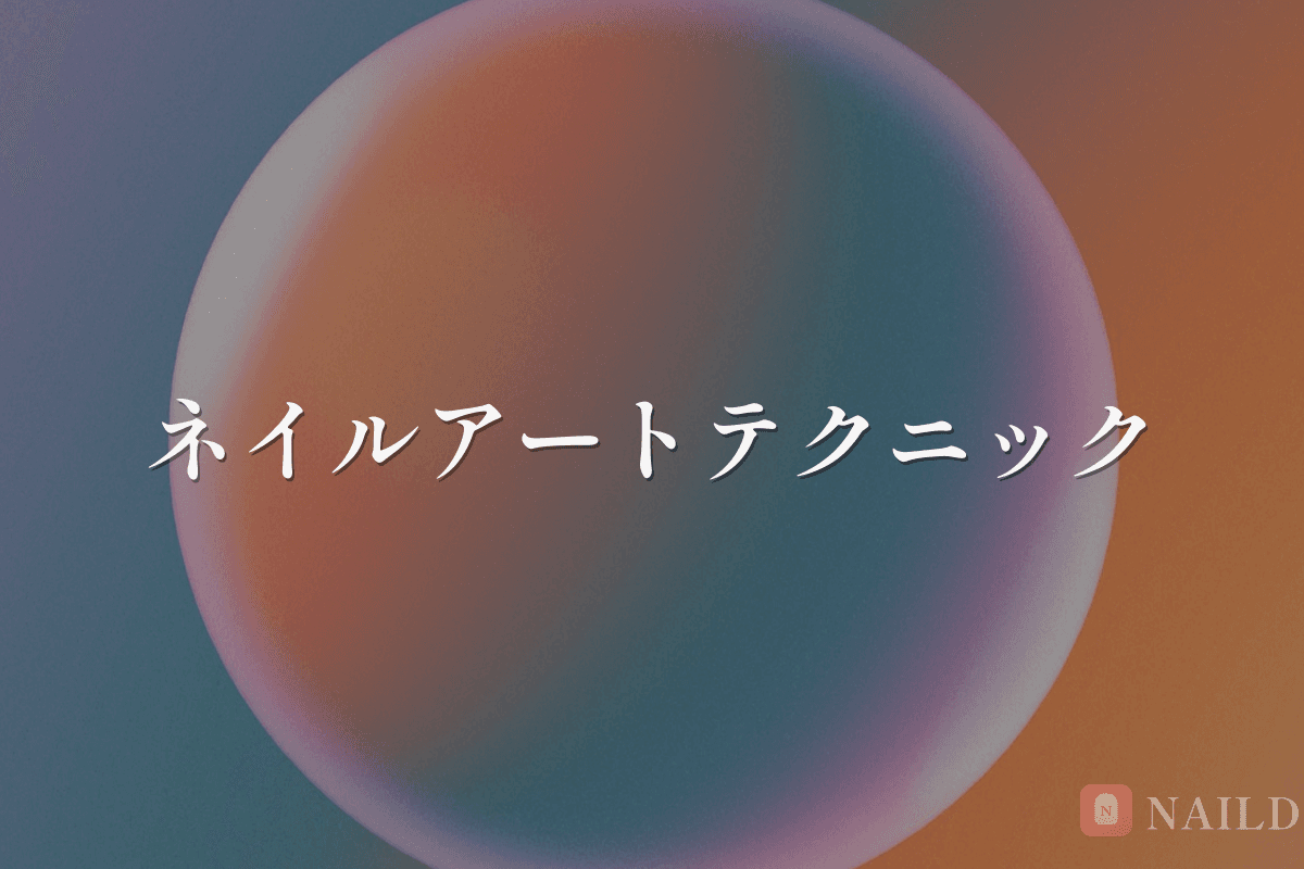 ネイルアートのテクニック集 — 初級から上級まで