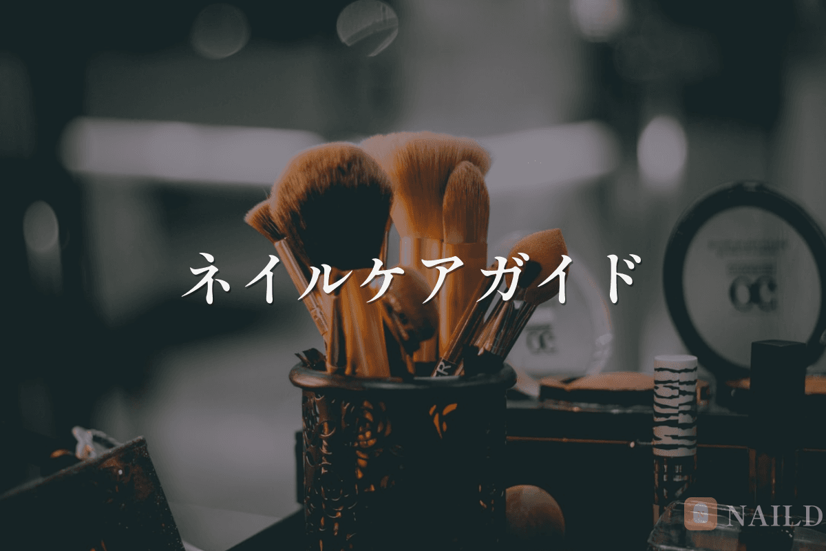 自宅でできるネイルケア完全ガイド