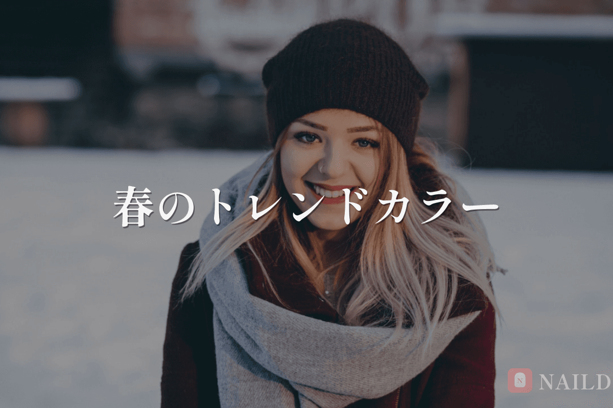 2026年春のトレンドネイルカラー10選