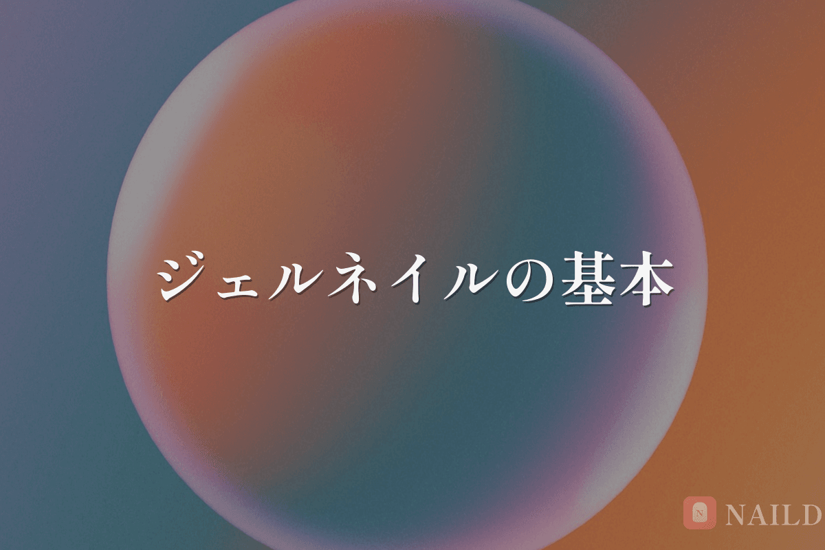 ジェルネイルの基本 — 初心者が知っておくべき全知識
