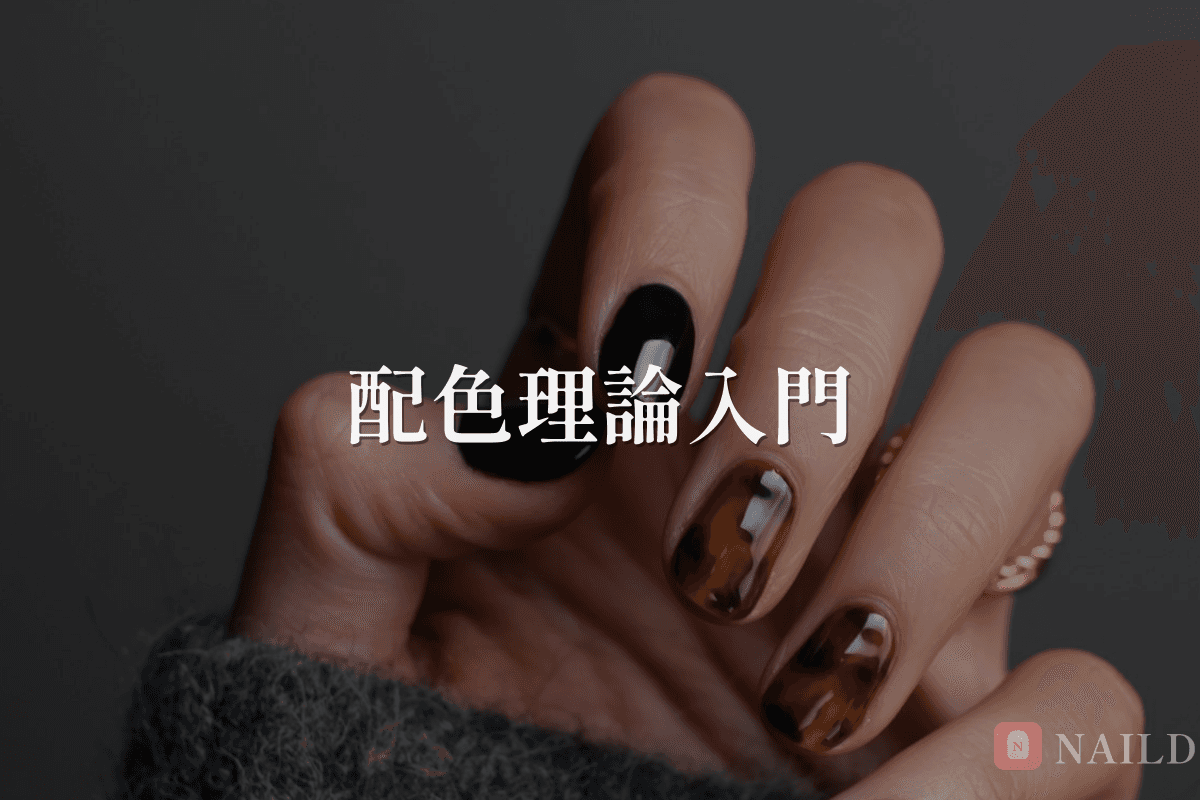ネイルデザインの配色理論入門