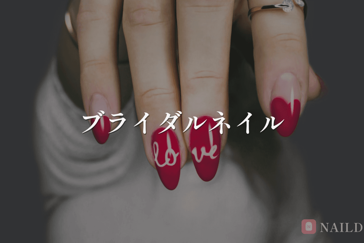 ブライダルネイル完全ガイド — 式の準備から当日まで