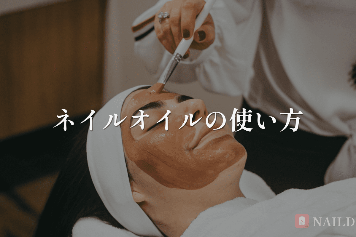 ネイルオイルの効果的な使い方